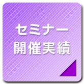 セミナー開催実績