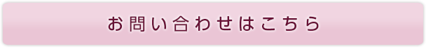 お問い合わせはこちら