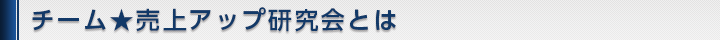 チーム★売上アップ研究会とは