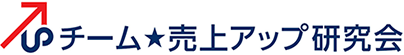 チーム★売上アップ研究会　法人向けマーケティング＆セールスプロセスセミナー