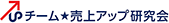 チーム★売上アップ研究会　法人向けマーケティング＆セールスプロセスセミナー